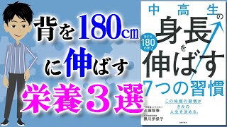 【ベストセラー】身長を伸ばす習慣と栄養素 ～身長が伸びるメカニズムとは？～【アニメで本要約】