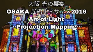 2019.12[4K]●大阪・光の饗宴 OSAKA光のルネサンス2019 Art of Light 〜Projection Mapping〜/Walk around Osaka.【散歩・大阪府大阪市】