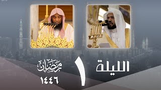 صلاة التراويح كاملة من الحرم النبوي ليلة 1 رمضان 1446 - أحمد الحذيفي - صلاح البدير