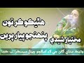 hatheko kar tun pahejo payar perin mukhtiyar ali sheedi mukhtiyar sheedi sp volume 1435 old songs