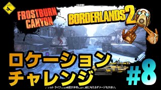 #8【 Borderlands2 Challenge ボーダーランズ２チャレンジ 】実況 Frostburn Canyon ロケーションチャレンジ