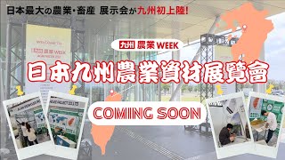 日本九州農業國際博覽會 2023 Agri Week KYUSHU  貿易眼國際 imb2b 展會前佈展現場 農業week