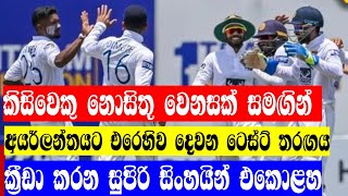 අයර්ලන්තයට එරෙහිව දෙවන තරඟය ක්‍රීඩා කරන ශ්‍රී ලංකා කණ්ඩායම | Sri Lanka Test Cricket