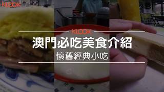 【澳門】到澳門旅行必吃懷舊經典美食清單！！吃遍澳門小吃的美食之旅！！