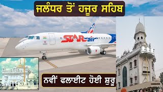 ADAMPUR AIRPORT PUNJAB TO HAZOOR SAHIB NANDED STAR AIRLINE | ਜਹਾਜ ਤੇ ਕਿਵੇਂ ਜਾਇਏ ਹਜ਼ੂਰ ਸਾਹਿਬਨੰਦੇੜ