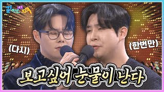 보고 싶어 눈물이 난다💧 최전설 \u0026 용호와 함께 배워보는 '다시 한번만'🎤  | KBS 240308 방송