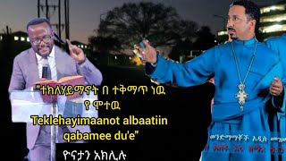 🛑ዮናታን አክሊሉ (