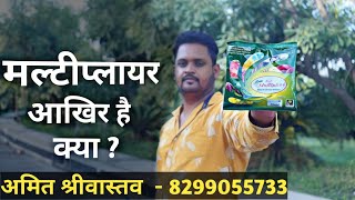 मल्टीप्लायर आखिर है क्या ? | मल्टीप्लायर | Soil Multiplier  | Amit Srivastava  - 8299055733