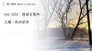 每月敬拜 | 我要向高山舉目 | 求主充滿我 | 2025年2月份