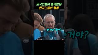 외국인들이 충격받은 광장에서의 한국인들의 단체 행동