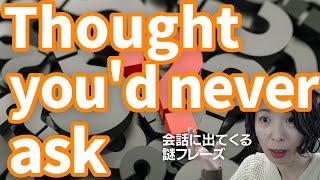 【英会話謎フレーズ解剖】(I) thought you'd never ask.｜英語発音チューニング体操 Day664