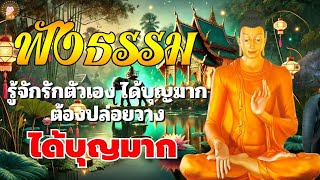 ฟังธรรมะ - พ้นจากทุกข์ กรรมคลาย ได้บุญ🌿 ปล่อยวางเพื่อจิตที่สงบ มีสติในทุกขณะ🥱ธรรมะสอนใจปล่อยวาง