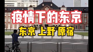 东京疫情下的五一黄金周（上篇）