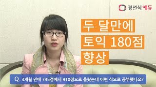 두달만에 토익 180점 향상의 비법 _성적향상 후기