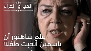 علم شاهنور أن ياسمين أنجبت طفلاً! | مسلسل الحب والجزاء  - الحلقة 23