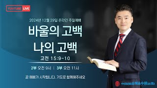 2024년 12월 29일 여의도순복음수원교회 주일예배