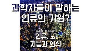 [석학인터뷰] 과학이 말하는 인류의 기원은?!ㅣ기원 릴레이 - '모든 것의 기원' 4편_ 인류, 뇌, 지능과 의식(정신)