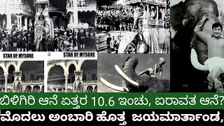 ಜಯಮಾರ್ತಾಂಡ,ಬಿಳಿಗಿರಿ ಐರಾವತ ಹಾಗೆ ರಾಜೇಂದ್ರ ಆನೆಗಳ ಇತಿಹಾಸ#jaya marthanda #airavatha #biligiri elephant#