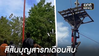 ปีนเสาชิงเปรต สีสันบุญสารทเดือนสิบ | เช้าวันใหม่ | สำนักข่าววันนิวส์