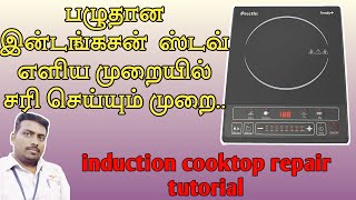 How to repair dead condition induction cooktop in Tamil with English subtitles