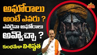 Who Are Aghoris? Can Anyone Become an Aghori ? | Kakunuri Suryanarayana | #mahakumbh2025