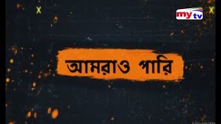 Amrao Pari, Ep-105 ( আমরাও পারি, পর্ব-১০৫)