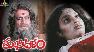 Tulasidalam Telugu Full Movie | Sarath Babu, Aarathi | Sri Balaji Video