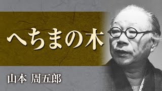 【朗読】山本周五郎「へちまの木」【プロ声優】