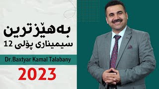 بەهێزترین سیمینار تایبەت بە پۆلی 12کان (2023)