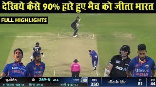 India Vs New Zealand 2023 1st ODI Full Highlights | Ind Vs NZ 1st ODI Last Over Highlights 2023
