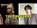 于适的感情經歷很豐富麼？ #于适 #yushi #yushi于适