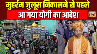 Muharram Juloos Live: CM Yogi ने मुहर्रम जुलूस को लेकर दिया सख्त निर्देश | UP Police | Asura