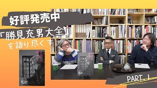 Book紹介｜勝見充男×村多正俊（古唐津Lover）PART ① 骨董好き２人が別冊「勝見充男大全」を語る