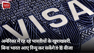 अमेरिका में रह रहे भारतीयों के खुशखबरी, बिना भारत आए रिन्यू कर सकेंगे H-1B वीजा || India Abroad