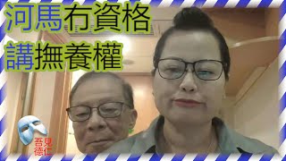 老千罪犯河馬 - 河馬冇資格講撫養權 ep6a