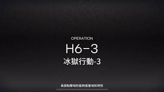 【明日方舟】H6-3 煌單核體驗關卡！