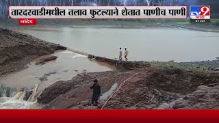 Nanded Rain News | तारदरवाडीमधील तलाव फुटल्याने शेतात पाणीच पाणी