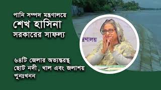 ৬৪টি জেলার অভ্যন্তরস্থ ছোট নদী, খাল এবং জলাশয় পুনঃখনন