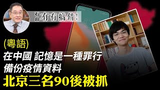 【有冇搞錯】(粵語)蔡偉、陳玫和小唐，備份疫情期間各種資料，最近遭北京公安拘捕控以尋釁滋事。在專制體制中，記憶和遺忘的戰爭從未停止。 AI時代，智慧來自真實數據。