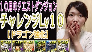 【パズドラ】10月のクエストダンジョンチャレンジLv10