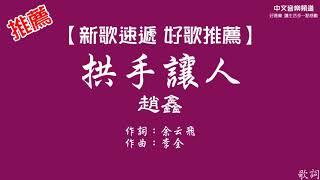 【新歌速遞 好歌推薦】趙鑫《拱手讓人》華語內地歌手