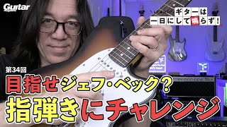 指弾きにチャレンジしてみましょう！｜トモ藤田の「ギターは一日にして鳴らず！」