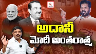 అదానీ మోదీ అంతరాత్మ | Both Adani and Modi are One and the Same | QnewsHD