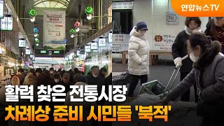 활력 찾은 전통시장…차례상 준비 시민들 '북적' / 연합뉴스TV (YonhapnewsTV)