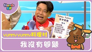 我沒有問題 | Yummy Yummy料理村｜Hands up