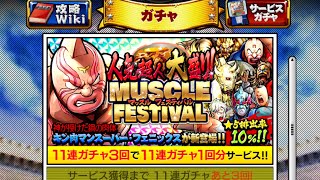 【キン肉マンマッスルショット】大盛マッスルフェスティバルガチャ＋マッスルパワーガチャを引いた結果！？