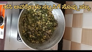 ಹಸಿ ಅವರೆಕಾಳು ಸಬ್ಬಸಿಗೆ ಸೊಪ್ಪುಪಲ್ಯ | Hasi Avarekaalu Sabbakki Soppina Palya Recipe