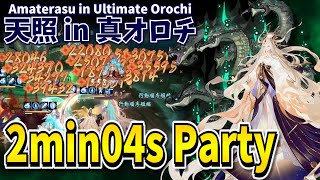 【陰陽師】真オロチ「天照」2min04sパーティ紹介！