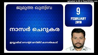 ജുമുഅ ഖുത്ബ . നാസർ ചെറുകര 9 ഫെബ്രുവരി 2018 ഇസ്ലാമിക് സെന്റർ മസ്ജിദ് കാസർകോട്