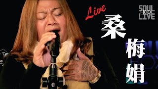 BOX65 桑梅絹/Lju li ma 思念│Soul Live Box 台灣原創現場